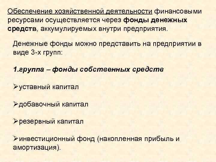 Обеспечение хозяйственной деятельности финансовыми ресурсами осуществляется через фонды денежных средств, аккумулируемых внутри предприятия. Денежные