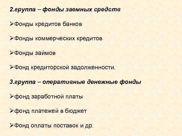 2. группа фонды заемных средств ØФонды кредитов банков ØФонды коммерческих кредитов ØФонды займов ØФонд