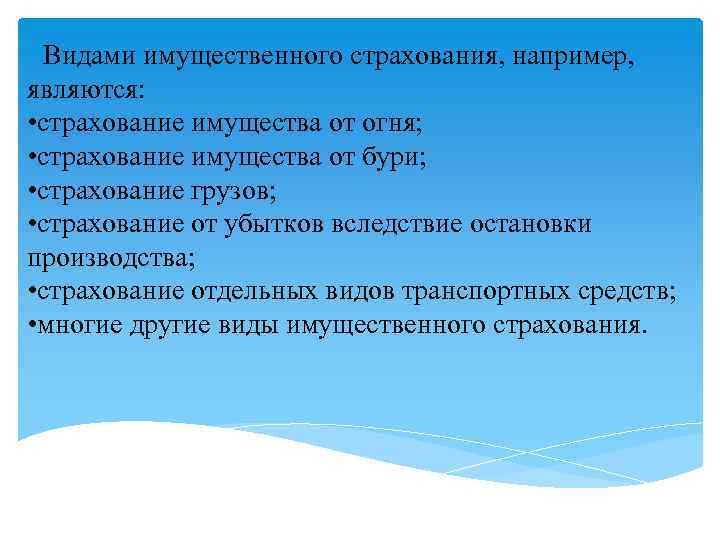 Видами имущественного страхования, например, являются: • страхование имущества от огня; • страхование имущества от