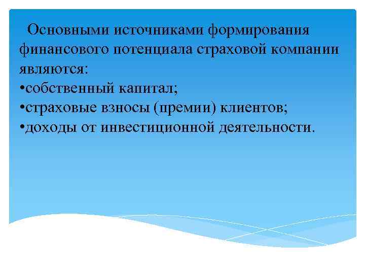 Основными источниками формирования финансового потенциала страховой компании являются: • собственный капитал; • страховые взносы
