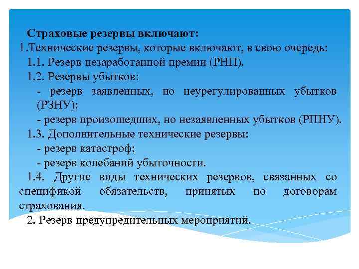 Страховые резервы включают: 1. Технические резервы, которые включают, в свою очередь: 1. 1. Резерв