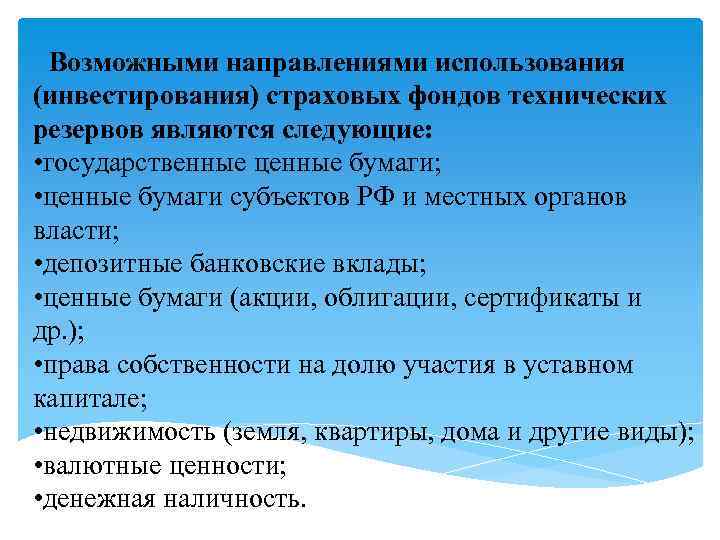 Возможными направлениями использования (инвестирования) страховых фондов технических резервов являются следующие: • государственные ценные бумаги;