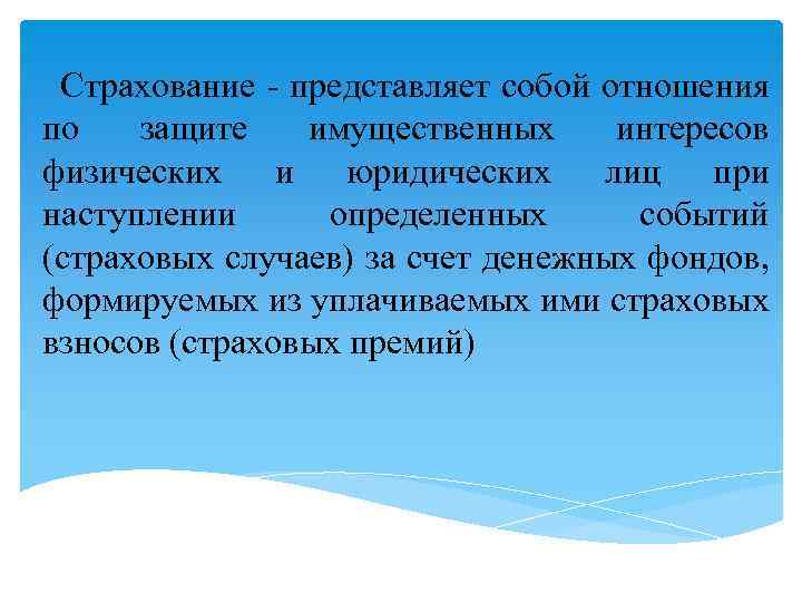 Страхование - представляет собой отношения по защите имущественных интересов физических и юридических лиц при