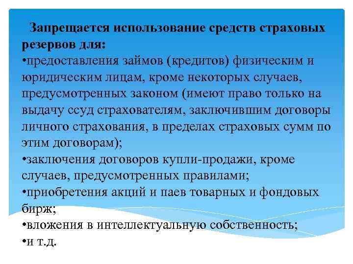 Запрещается использование средств страховых резервов для: • предоставления займов (кредитов) физическим и юридическим лицам,