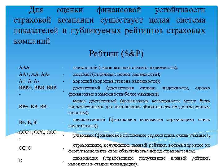 Для оценки финансовой устойчивости страховой компании существует целая система показателей и публикуемых рейтингов страховых