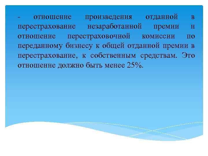 отношение произведения отданной в перестрахование незаработанной премии и отношение перестраховочной комиссии по переданному бизнесу