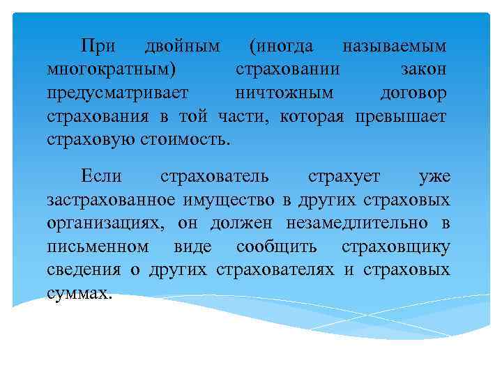 При двойным (иногда называемым многократным) страховании закон предусматривает ничтожным договор страхования в той части,