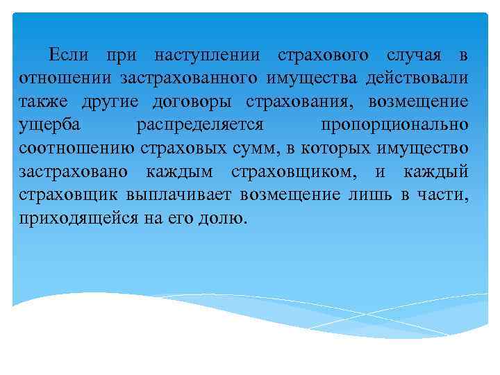 Если при наступлении страхового случая в отношении застрахованного имущества действовали также другие договоры страхования,