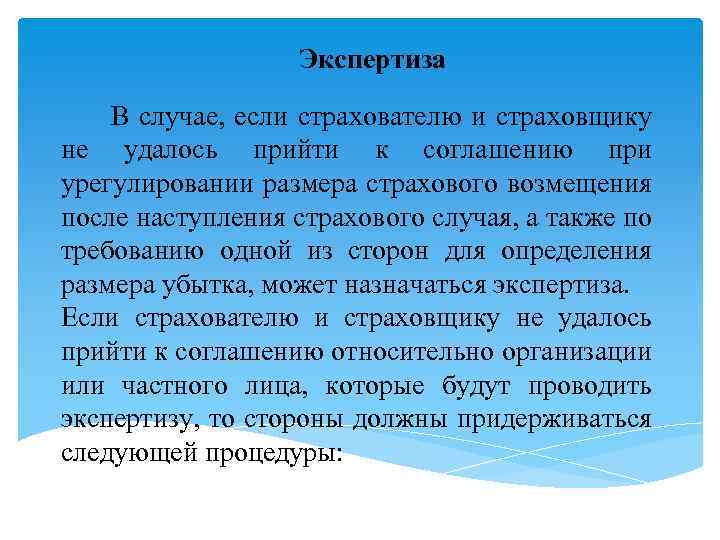 Экспертиза В случае, если страхователю и страховщику не удалось прийти к соглашению при урегулировании