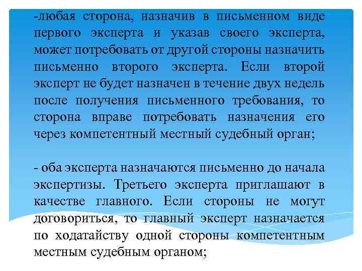 -любая сторона, назначив в письменном виде первого эксперта и указав своего эксперта, может потребовать
