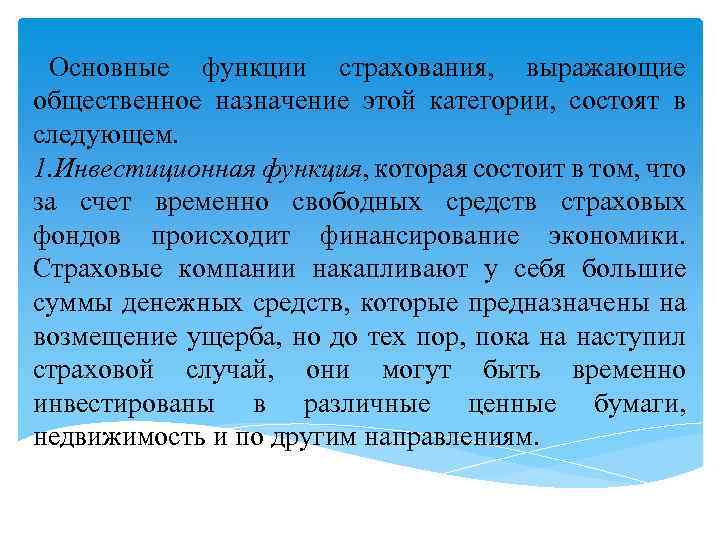 Основные функции страхования, выражающие общественное назначение этой категории, состоят в следующем. 1. Инвестиционная функция,