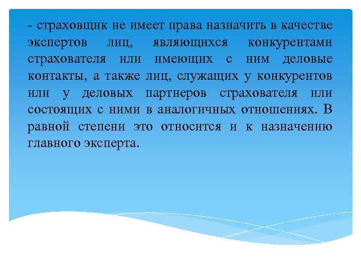 - страховщик не имеет права назначить в качестве экспертов лиц, являющихся конкурентами страхователя или