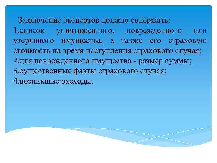 Заключение экспертов должно содержать: 1. список уничтоженного, поврежденного или утерянного имущества, а также его