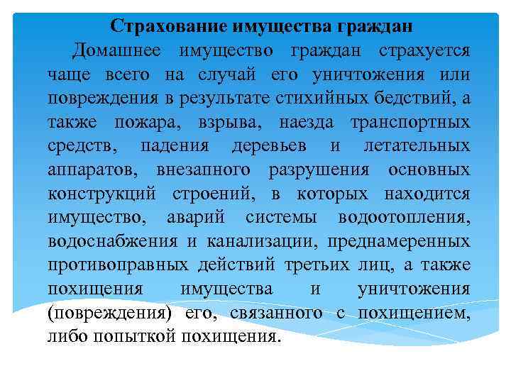 Страхование имущества граждан Домашнее имущество граждан страхуется чаще всего на случай его уничтожения или