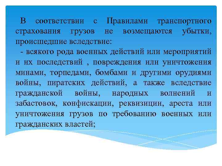 В соответствии с Правилами транспортного страхования грузов не возмещаются убытки, происшедшие вследствие: - всякого