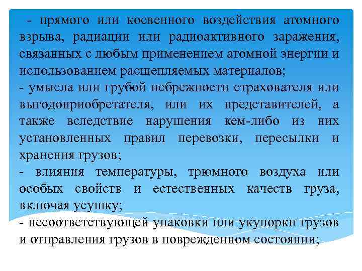 - прямого или косвенного воздействия атомного взрыва, радиации или радиоактивного заражения, связанных с любым