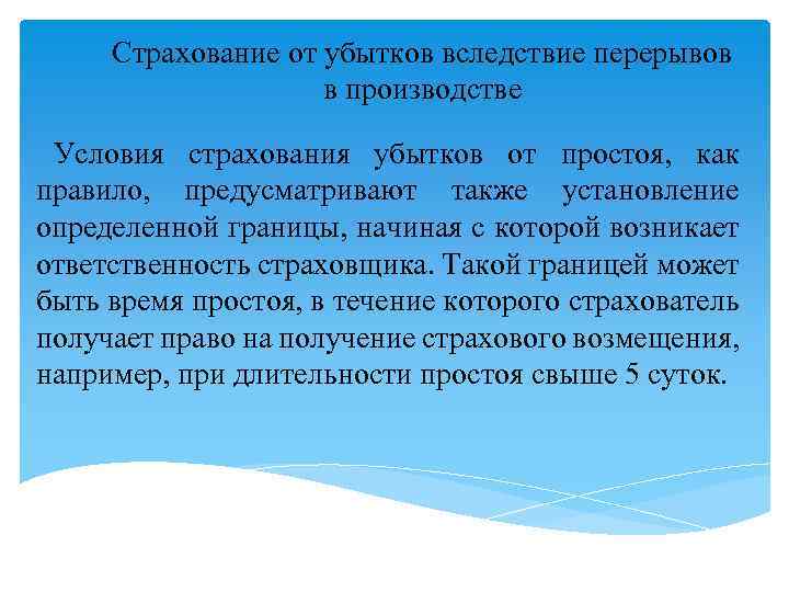 Страхование от убытков вследствие перерывов в производстве Условия страхования убытков от простоя, как правило,