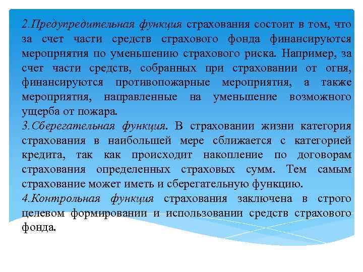 2. Предупредительная функция страхования состоит в том, что за счет части средств страхового фонда