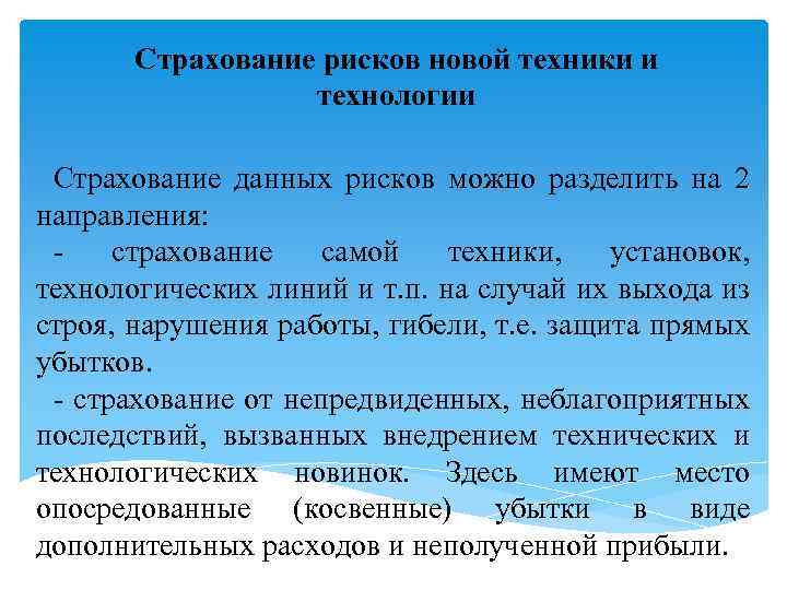 Страхование рисков новой техники и технологии Страхование данных рисков можно разделить на 2 направления: