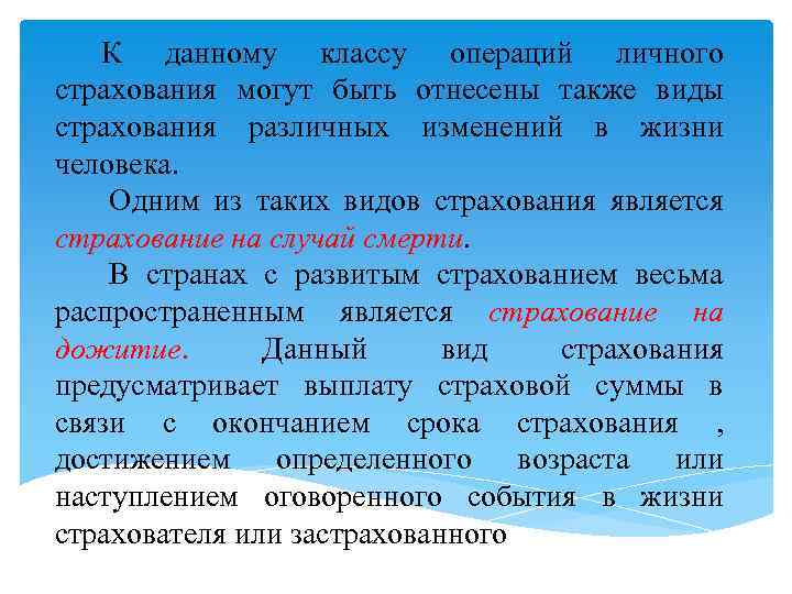 К данному классу операций личного страхования могут быть отнесены также виды страхования различных изменений