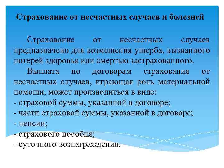 Страхование от несчастных случаев и болезней Страхование от несчастных случаев предназначено для возмещения ущерба,