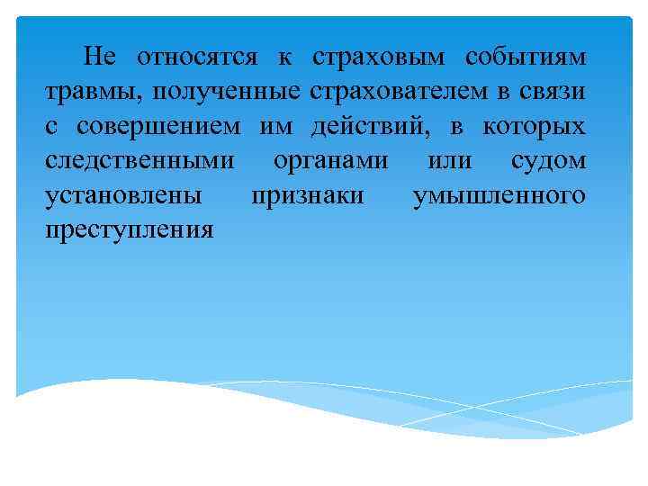 Не относятся к страховым событиям травмы, полученные страхователем в связи с совершением им действий,
