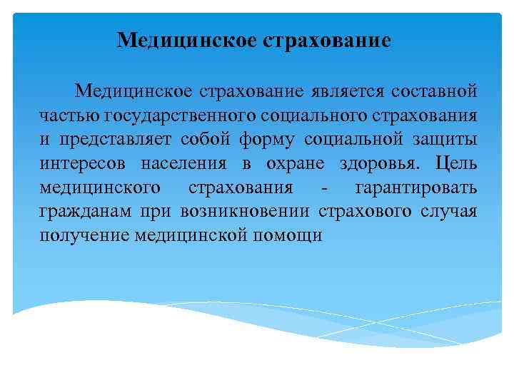 Медицинское страхование является составной частью государственного социального страхования и представляет собой форму социальной защиты