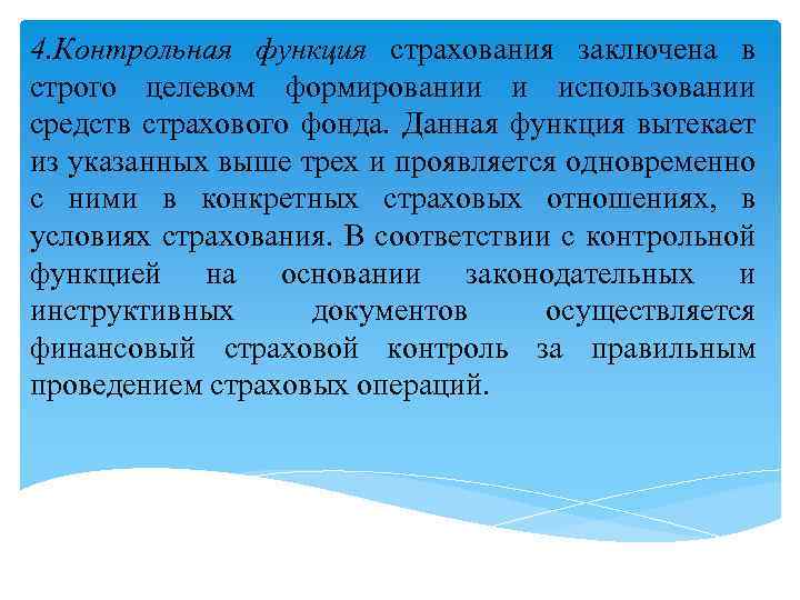 4. Контрольная функция страхования заключена в строго целевом формировании и использовании средств страхового фонда.