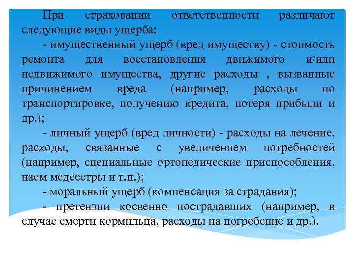 При страховании ответственности различают следующие виды ущерба: - имущественный ущерб (вред имуществу) - стоимость