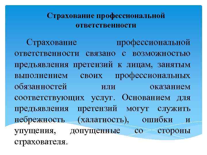 Страхование профессиональной ответственности связано с возможностью предъявления претензий к лицам, занятым выполнением своих профессиональных