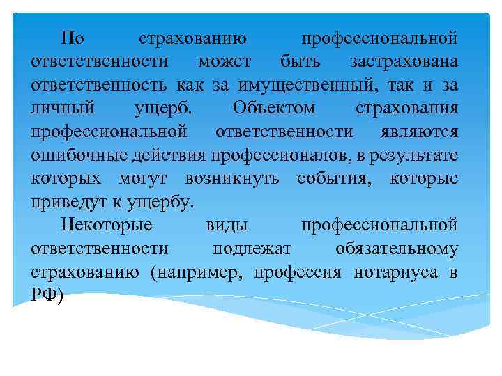 Профессиональная ответственность это. Что представляет собой страхование.