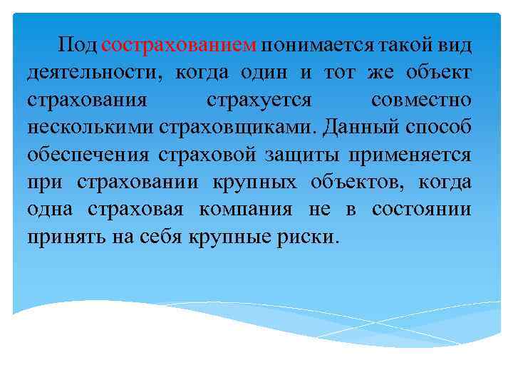 Под сострахованием понимается такой вид деятельности, когда один и тот же объект страхования страхуется