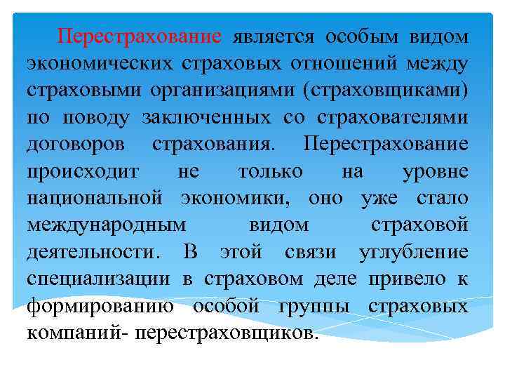 Перестрахование является особым видом экономических страховых отношений между страховыми организациями (страховщиками) по поводу заключенных