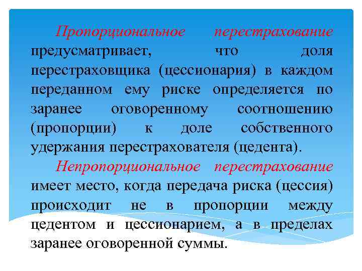 Перестрахование. Виды пропорционального перестрахования. Квотное перестрахование это. Пропорциональное и непропорциональное перестрахование. Квотное пропорциональное перестрахование это.