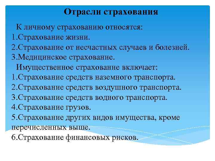 Отрасли страхования К личному страхованию относятся: 1. Страхование жизни. 2. Страхование от несчастных случаев