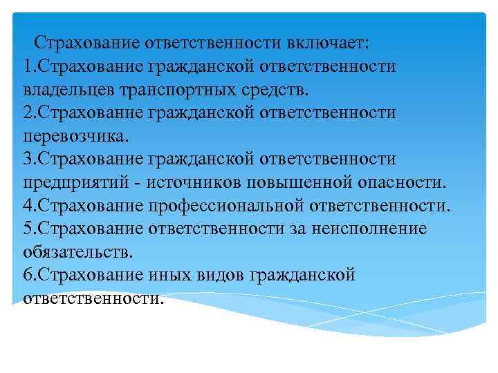 Страхование ответственности включает: 1. Страхование гражданской ответственности владельцев транспортных средств. 2. Страхование гражданской ответственности