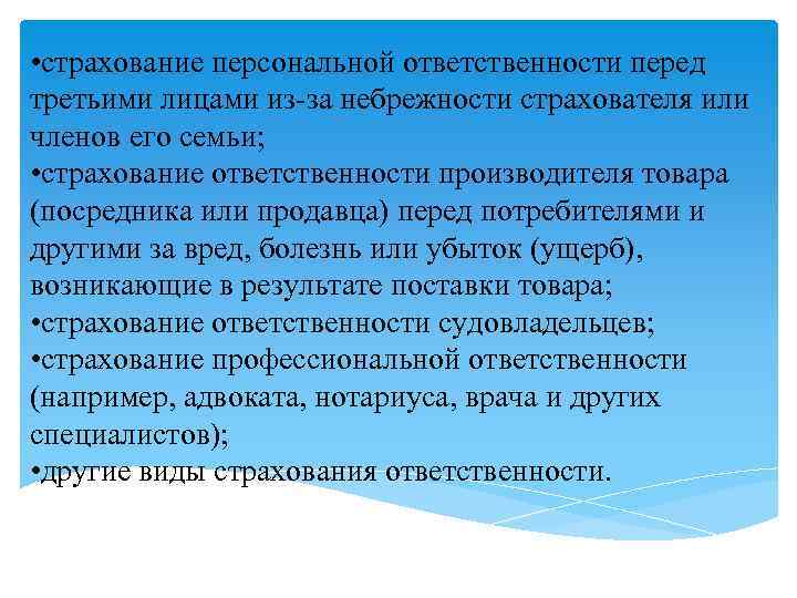 • страхование персональной ответственности перед третьими лицами из-за небрежности страхователя или членов его