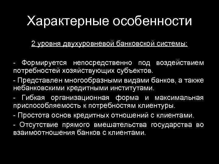 Характерные особенности 2 уровня двухуровневой банковской системы: - Формируется непосредственно под воздействием потребностей хозяйствующих