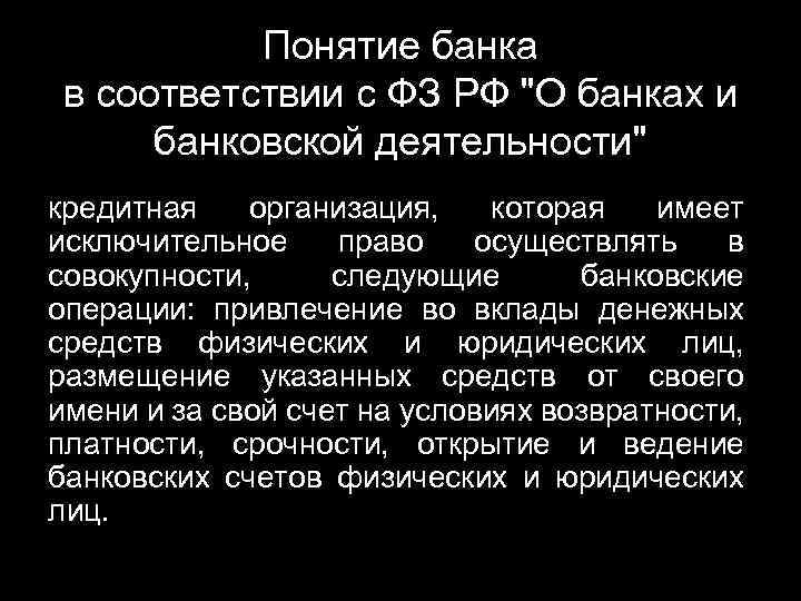 Понятие банка в соответствии с ФЗ РФ "О банках и банковской деятельности" кредитная организация,