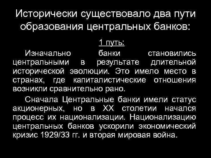 Исторически существовало два пути образования центральных банков: 1 путь: Изначально банки становились центральными в