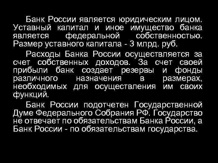 Банк России является юридическим лицом. Уставный капитал и иное имущество банка является федеральной собственностью.