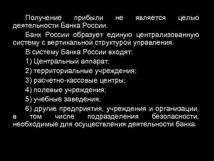 Получение прибыли не является целью деятельности Банка России. Банк России образует единую централизованную систему