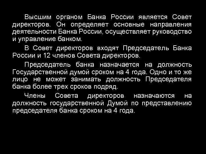 Высшим органом Банка России является Совет директоров. Он определяет основные направления деятельности Банка России,