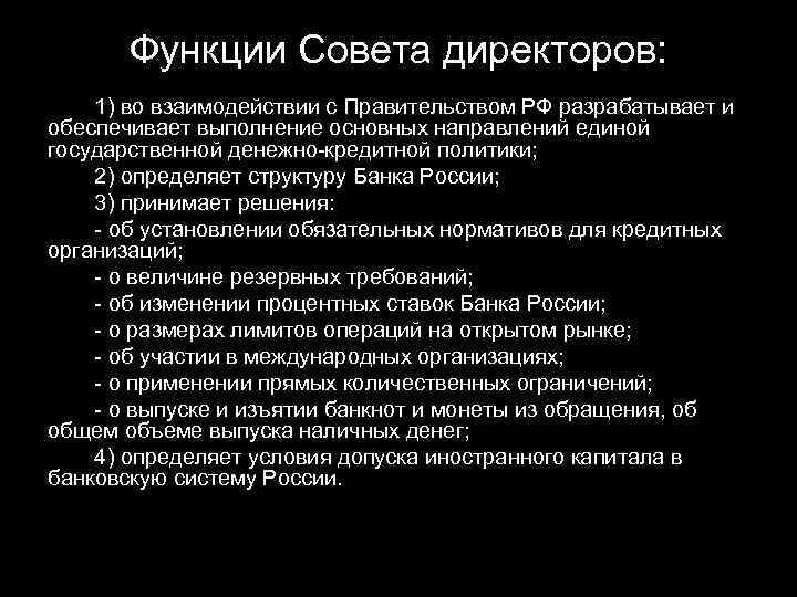 Функции Совета директоров: 1) во взаимодействии с Правительством РФ разрабатывает и обеспечивает выполнение основных