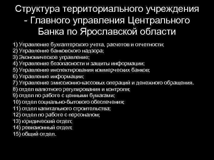 Структура территориального учреждения - Главного управления Центрального Банка по Ярославской области 1) Управление бухгалтерского