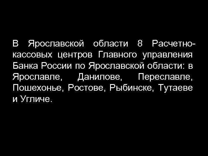 В Ярославской области 8 Расчетнокассовых центров Главного управления Банка России по Ярославской области: в