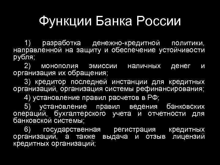 Функции Банка России 1) разработка денежно-кредитной политики, направленной на защиту и обеспечение устойчивости рубля;