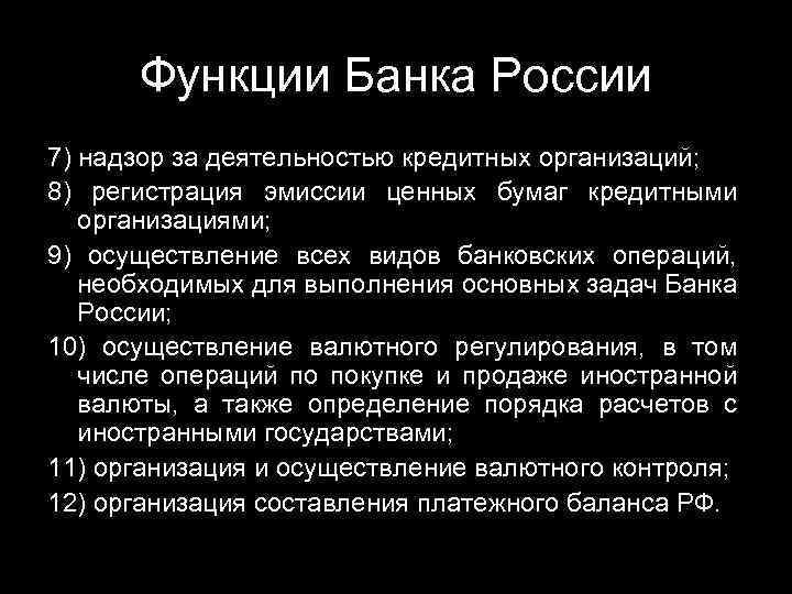 Функции Банка России 7) надзор за деятельностью кредитных организаций; 8) регистрация эмиссии ценных бумаг