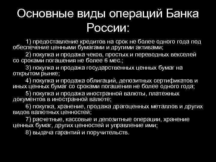 Основные виды операций Банка России: 1) предоставление кредитов на срок не более одного года