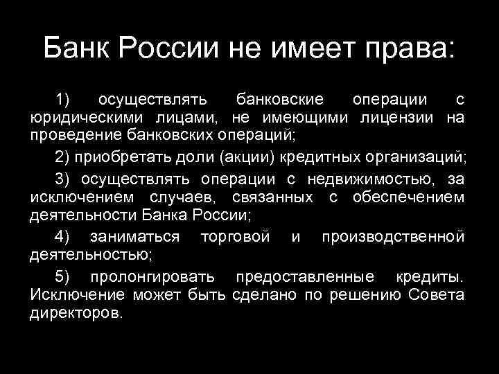 Банк России не имеет права: 1) осуществлять банковские операции с юридическими лицами, не имеющими